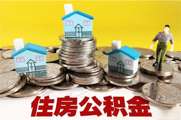 中国香港离职后住房公积金怎么全部取出来（离职之后公积金怎么取出来啊）