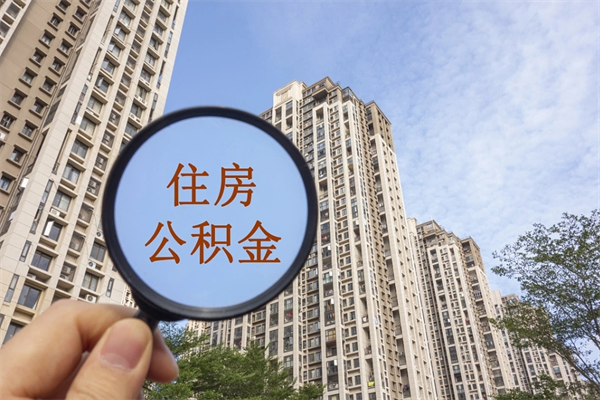 中国香港公积金全取手续（全取住房公积金 手续）