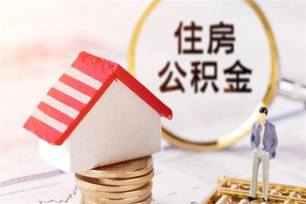 中国香港公积金提出新规定（2020年住房公积金提取范围及新规定）