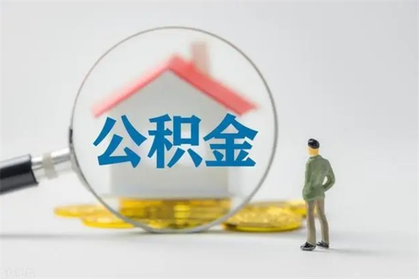 中国香港个人如何领取公积金（个人领取住房公积金流程）