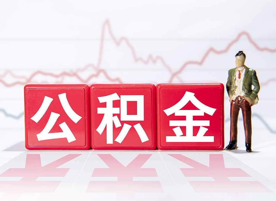 中国香港个人住房公积金可以取吗（公积金个人是否可以提取）