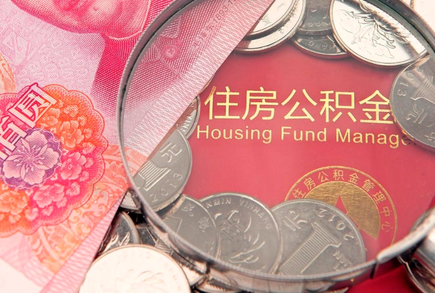 中国香港辞职住房公积金怎么取（辞职了,住房公积金怎么取出来）