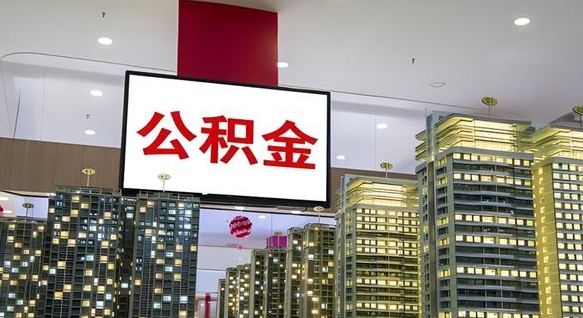 中国香港没有离职怎么取住房公积金（没离职公积金怎么提取出来）