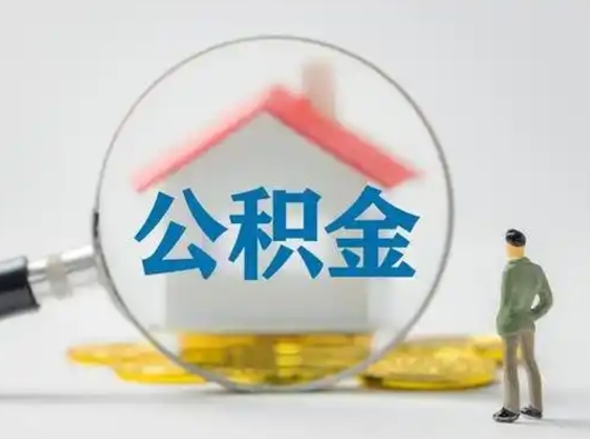 中国香港离职取住房公积金（离职想取住房公积金）