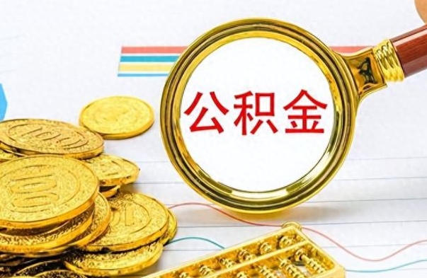 中国香港公积金的取（怎么取公金积）